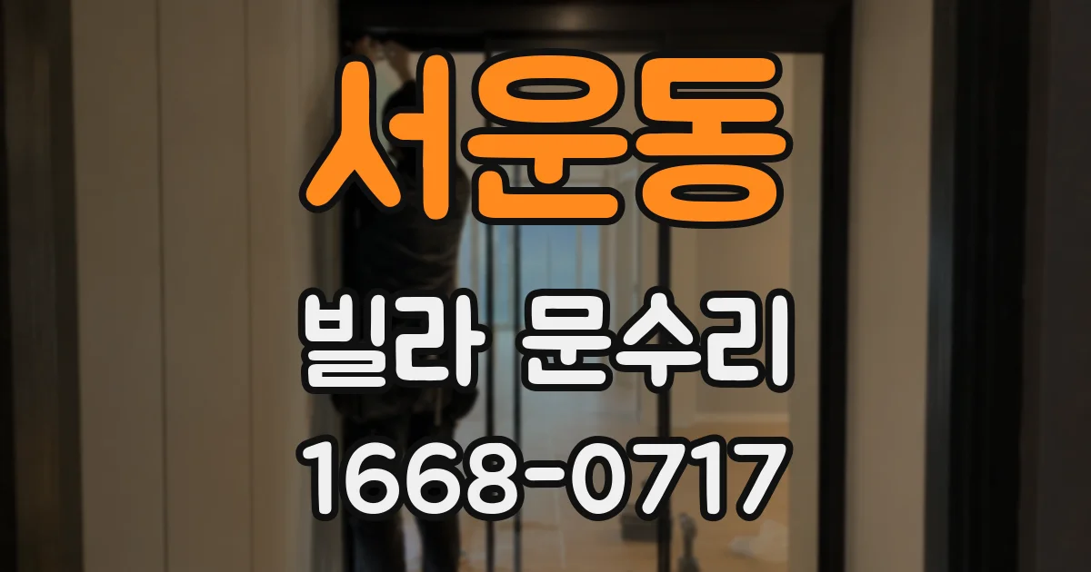서운동 빌라 문수리
