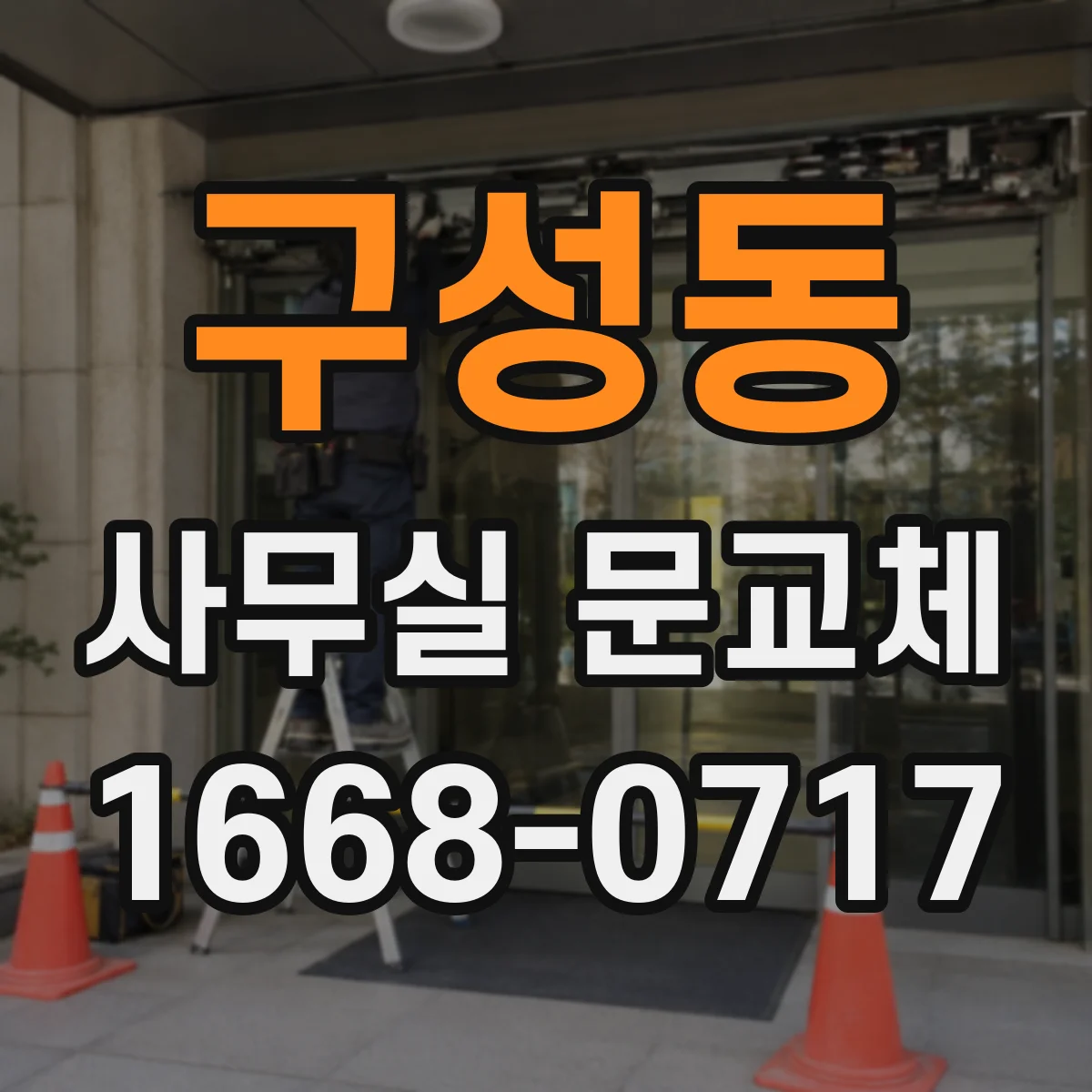 구성동 사무실 문교체