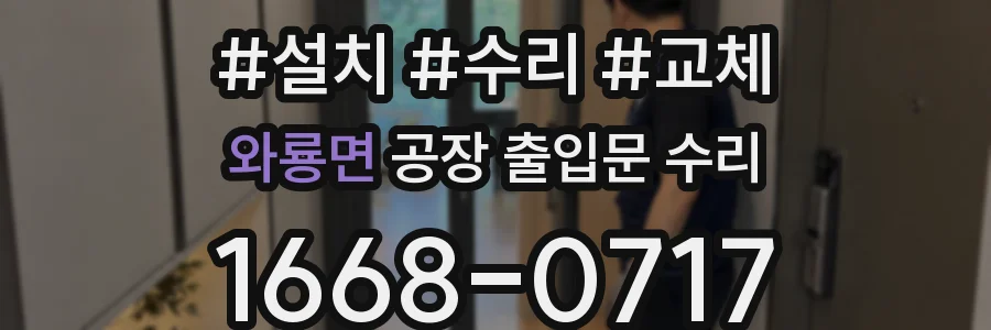 와룡면 공장 출입문 수리