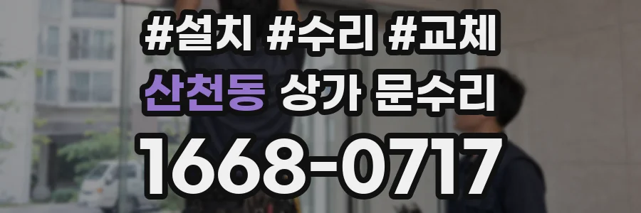 산천동 상가 문수리