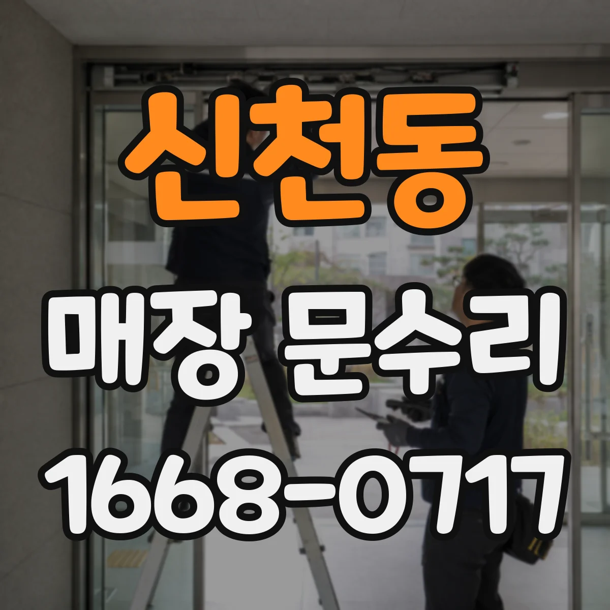 신천동 매장 문수리