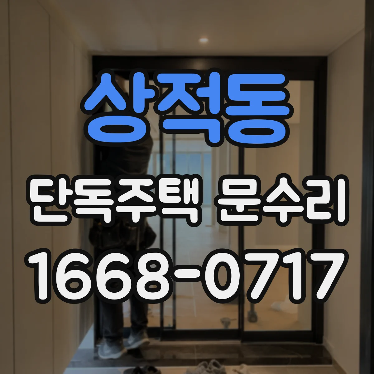 상적동 단독주택 문수리