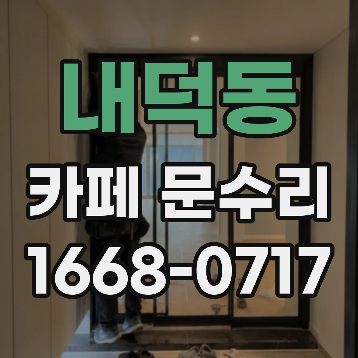 내덕동 카페 문수리
