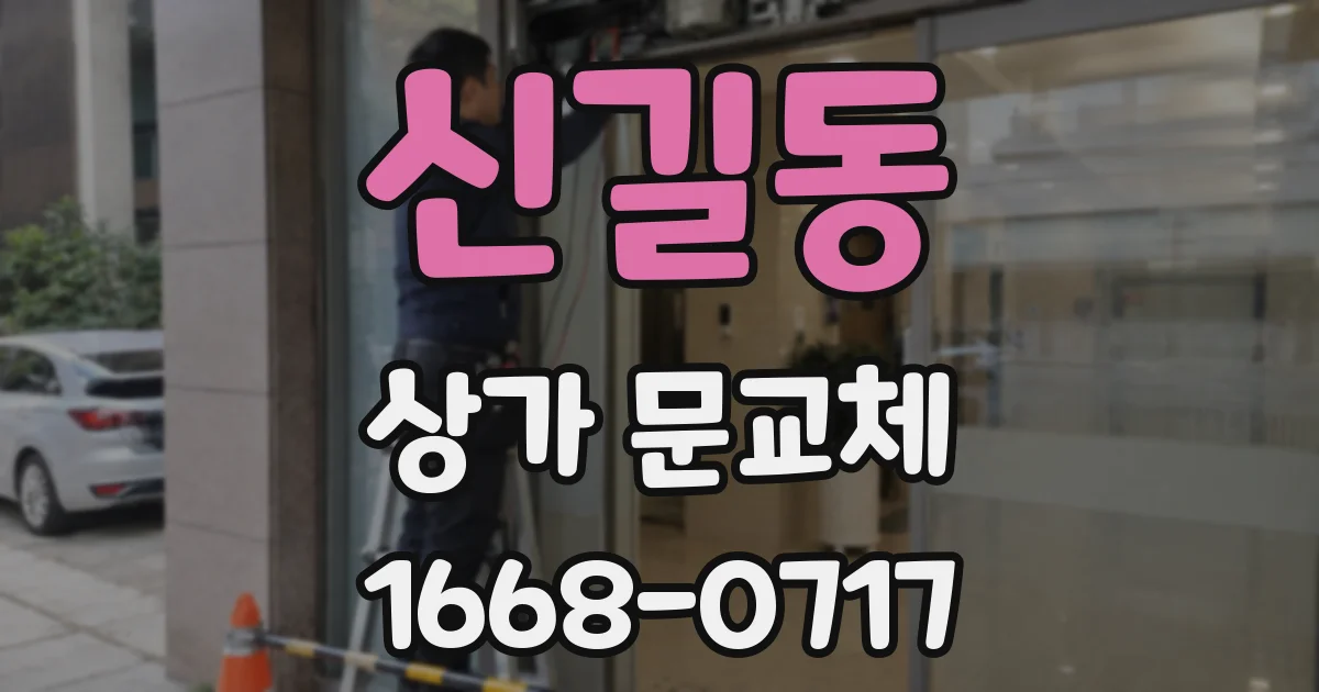 신길동 상가 문교체