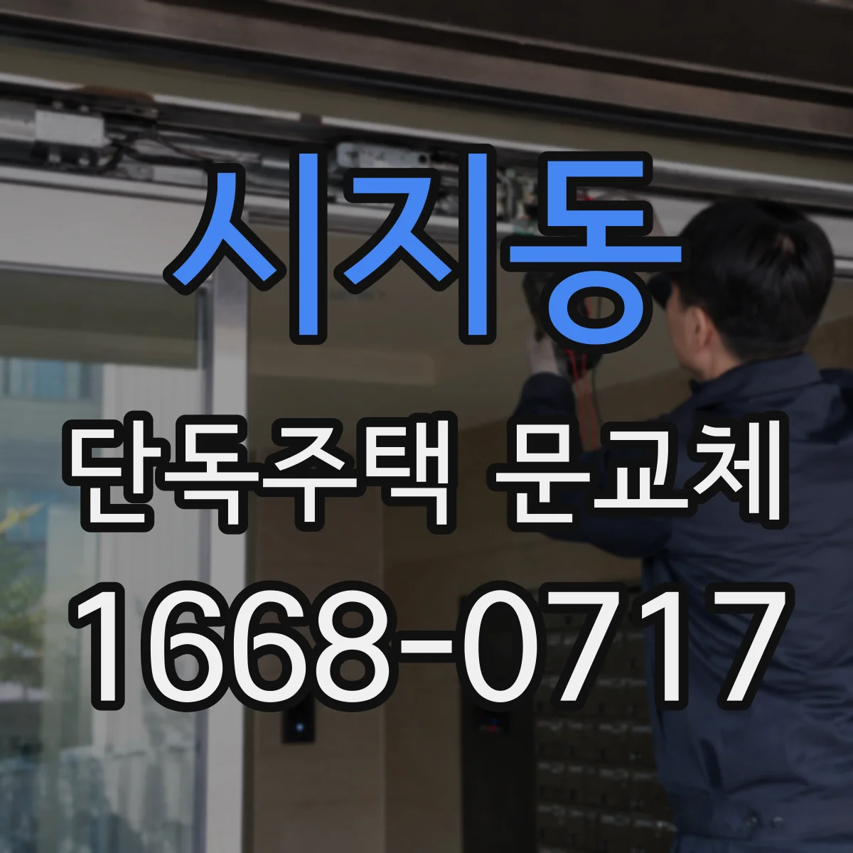 시지동 단독주택 문교체