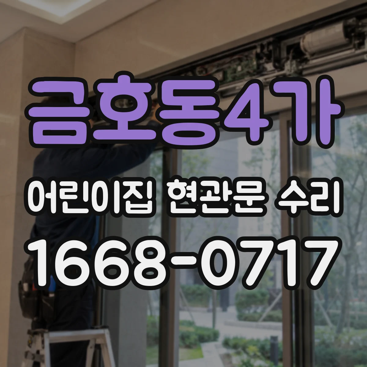 금호동4가 어린이집 현관문 수리