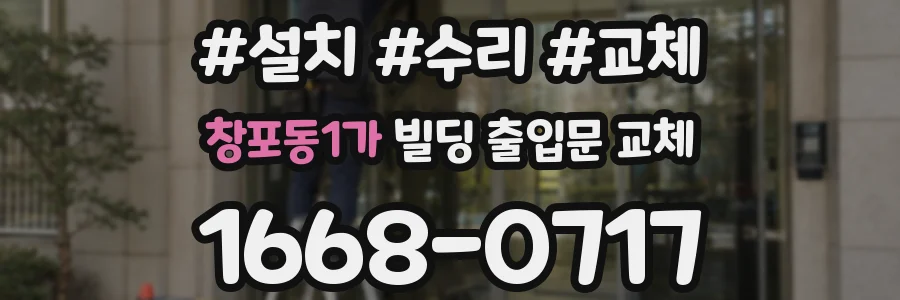 창포동1가 빌딩 출입문 교체
