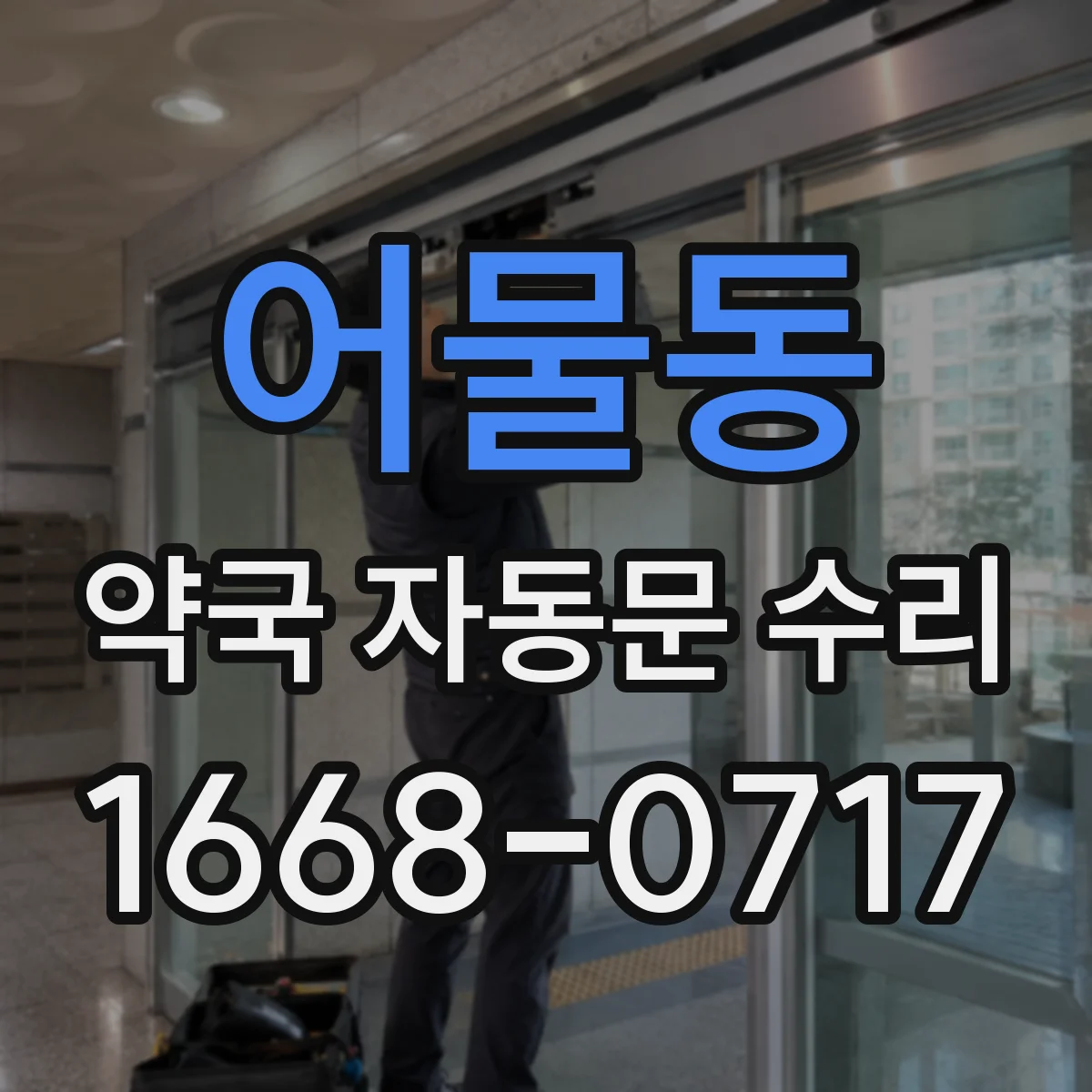 어물동 약국 자동문 수리