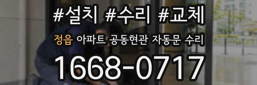 정읍 아파트 공동현관 자동문 수리