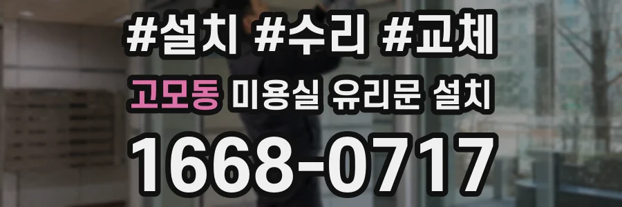 고모동 미용실 유리문 설치