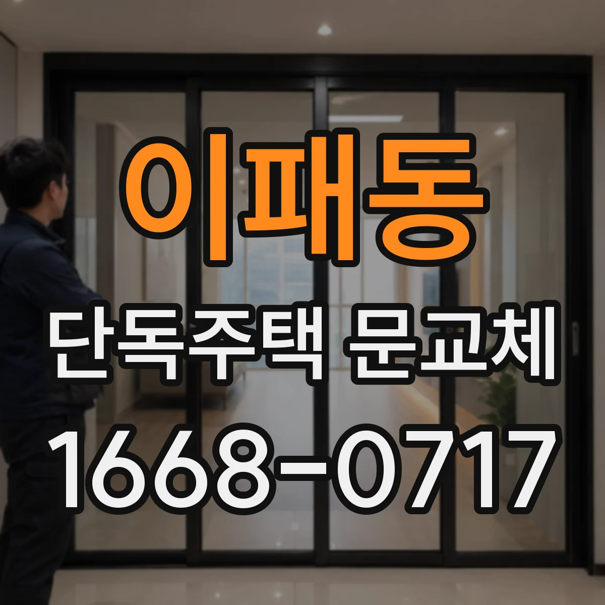 이패동 단독주택 문교체