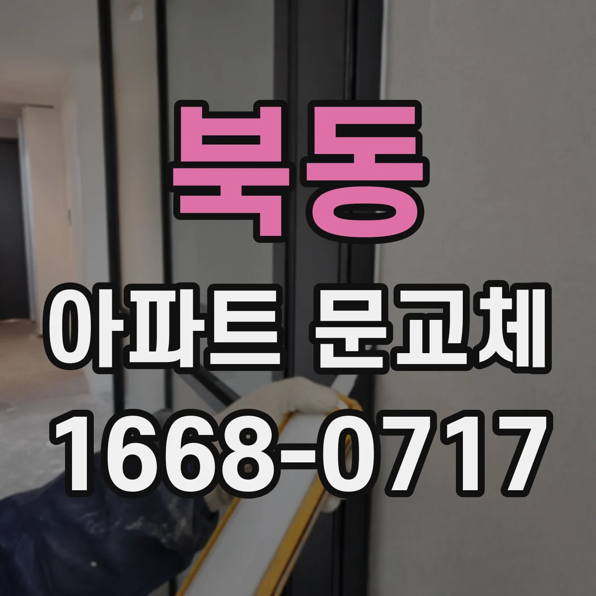 북동 아파트 문교체