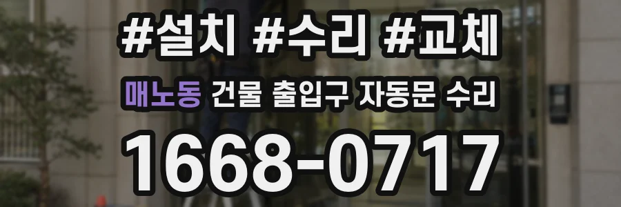매노동 건물 출입구 자동문 수리