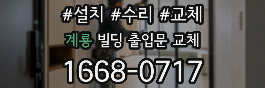 계룡 빌딩 출입문 교체