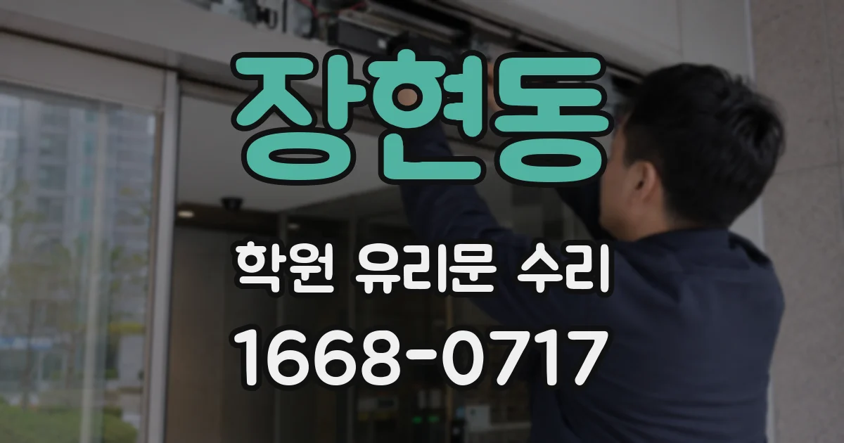 장현동 학원 유리문 수리