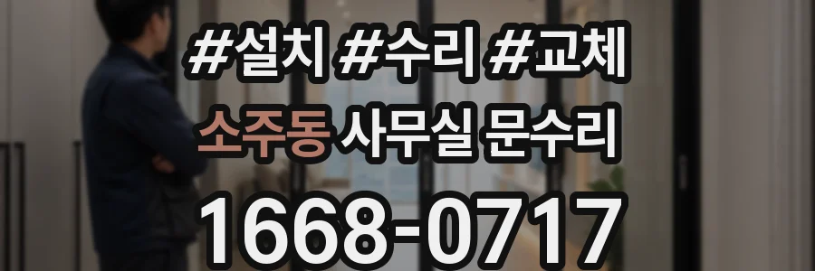 소주동 사무실 문수리