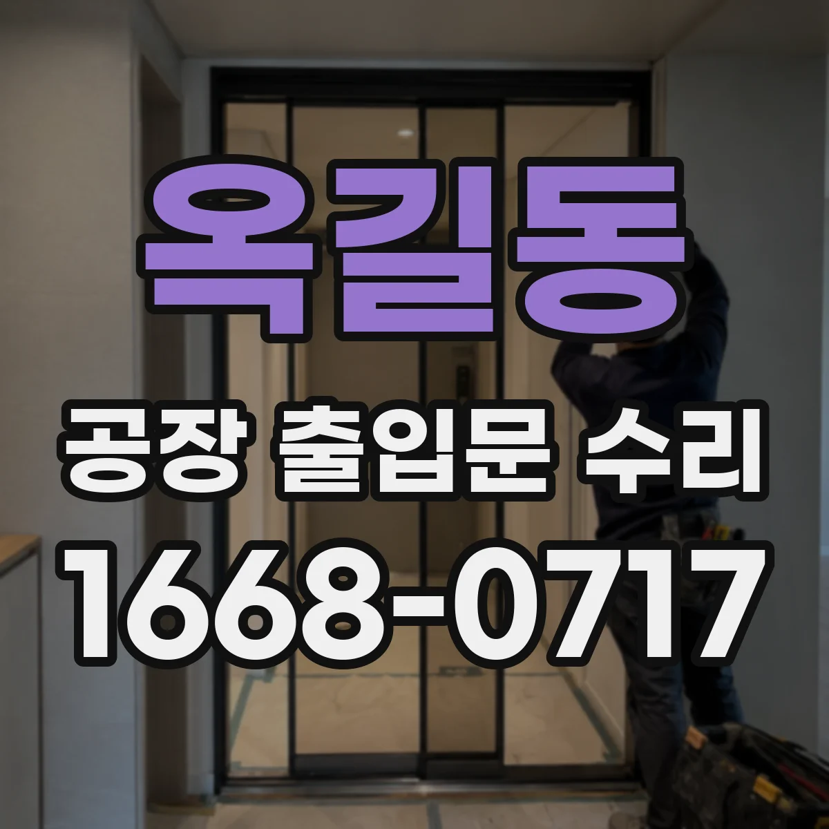 옥길동 공장 출입문 수리