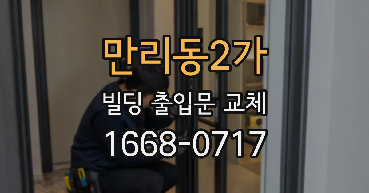 만리동2가 빌딩 출입문 교체
