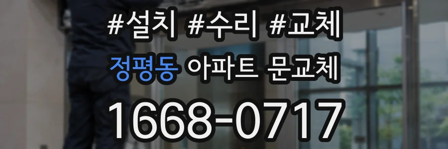정평동 아파트 문교체
