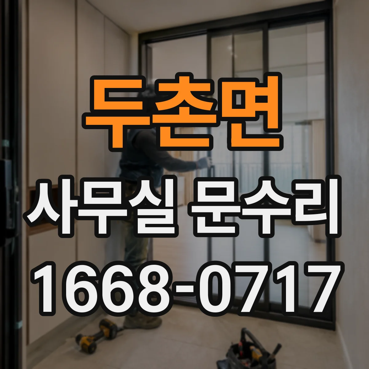두촌면 사무실 문수리