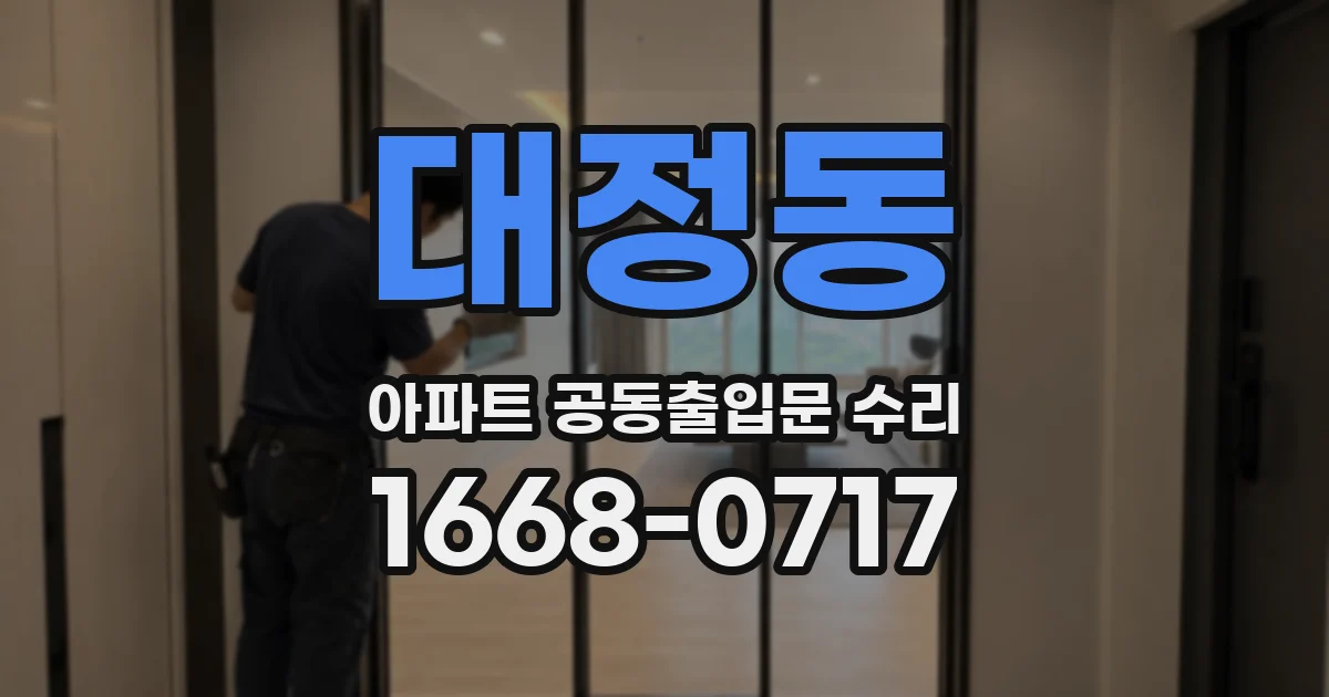대정동 아파트 공동출입문 수리