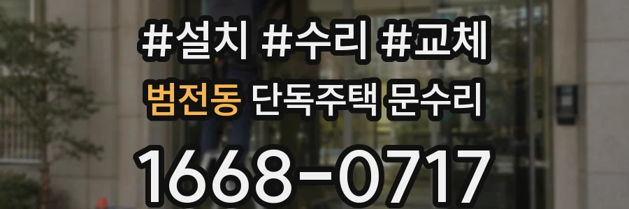 범전동 단독주택 문수리