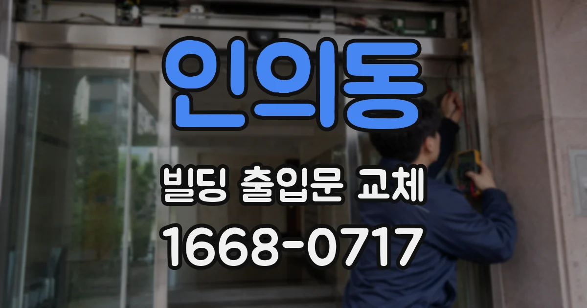 인의동 빌딩 출입문 교체