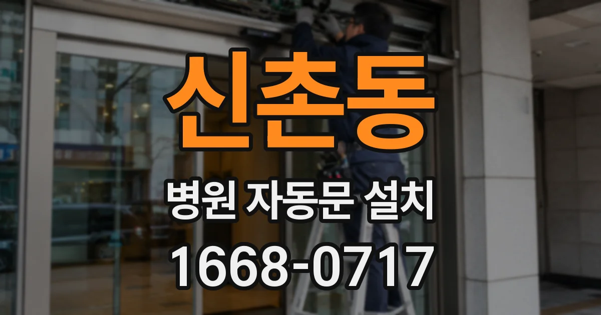 신촌동 병원 자동문 설치