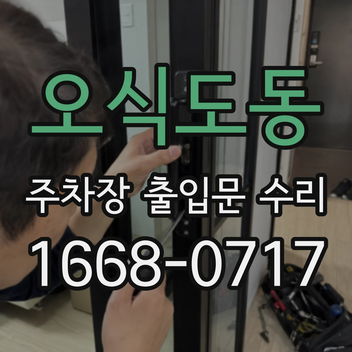오식도동 주차장 출입문 수리