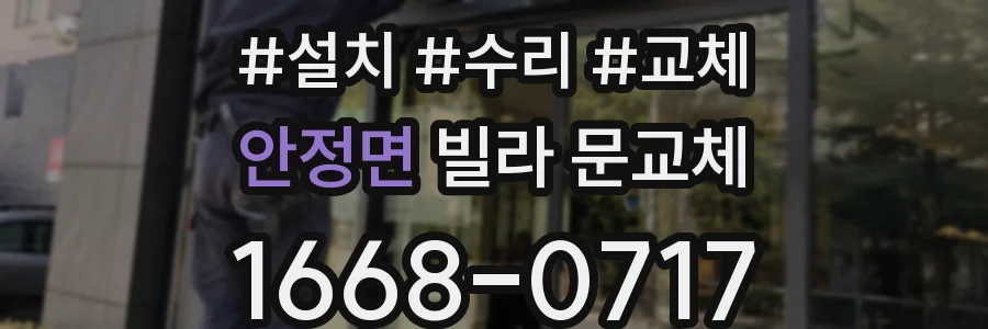 안정면 빌라 문교체