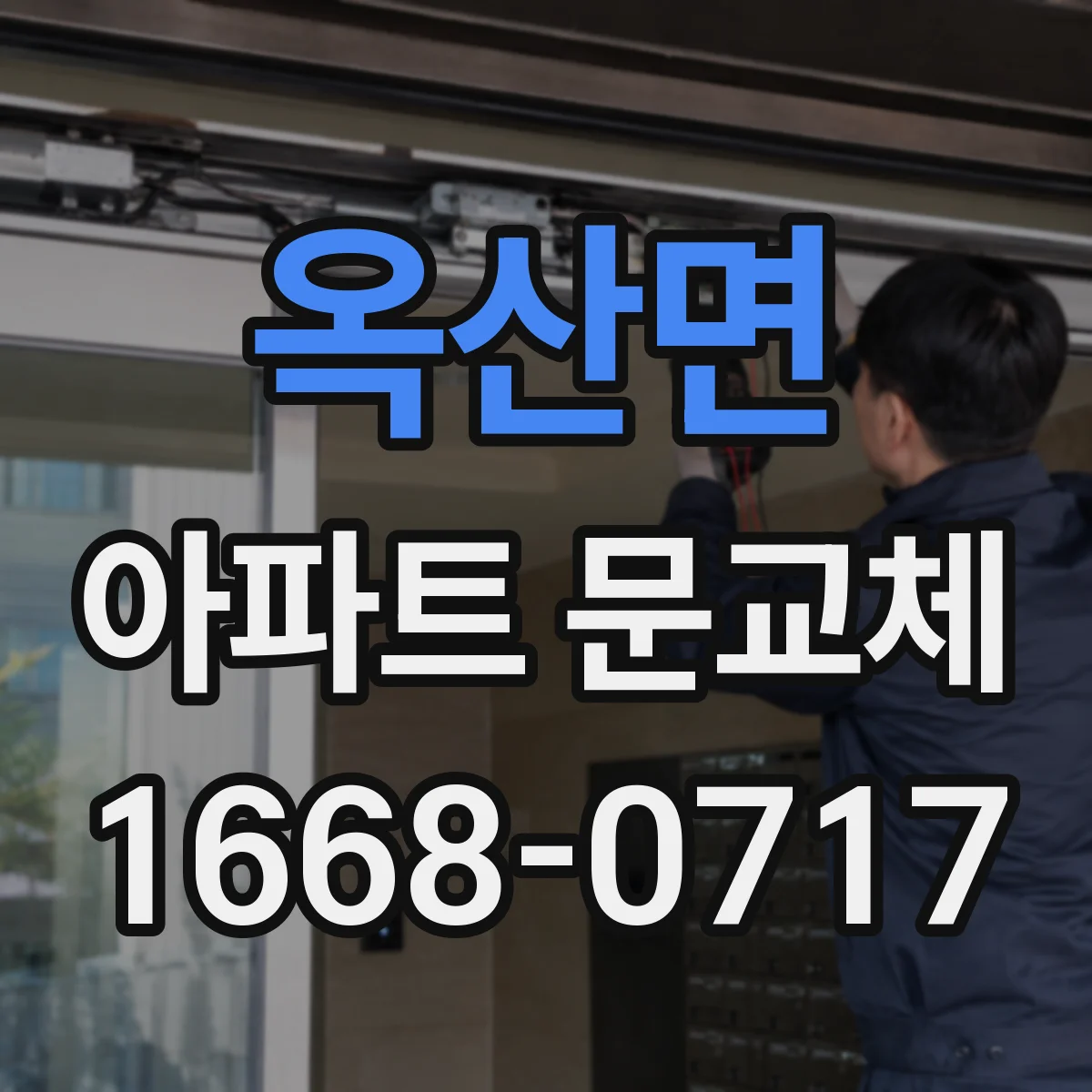 옥산면 아파트 문교체