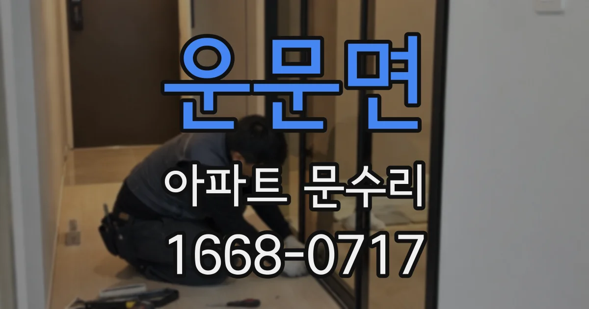 운문면 아파트 문수리