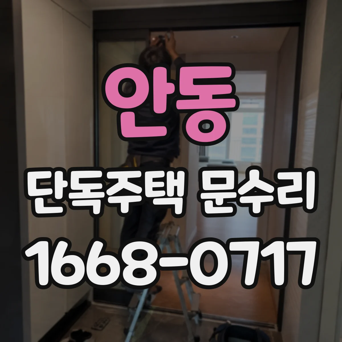 안동 단독주택 문수리