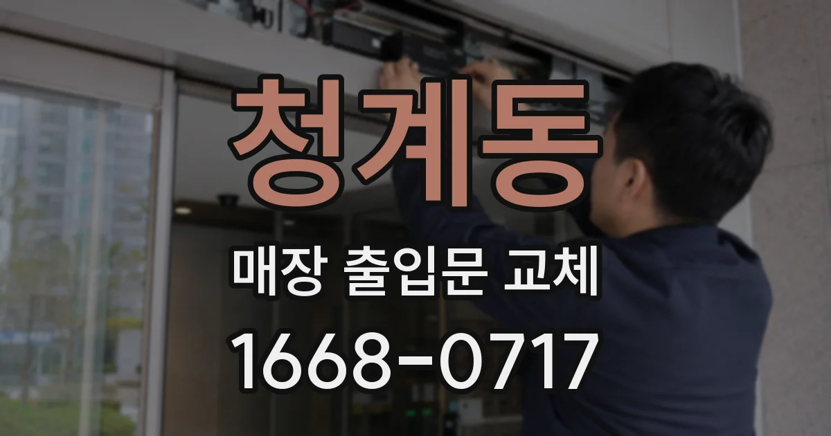 청계동 매장 출입문 교체