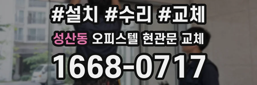 성산동 오피스텔 현관문 교체