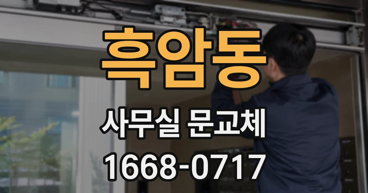 흑암동 사무실 문교체