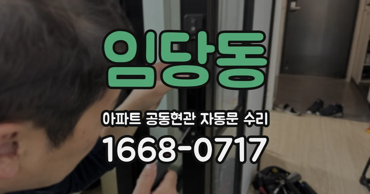 임당동 아파트 공동현관 자동문 수리