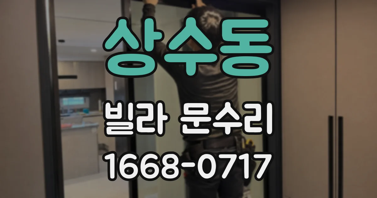 상수동 빌라 문수리