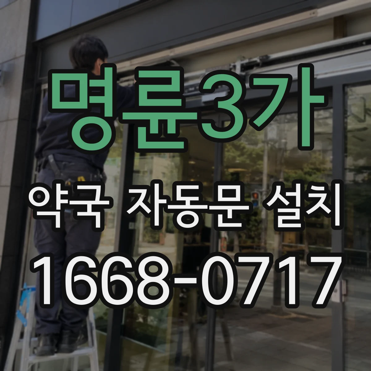 명륜3가 약국 자동문 설치