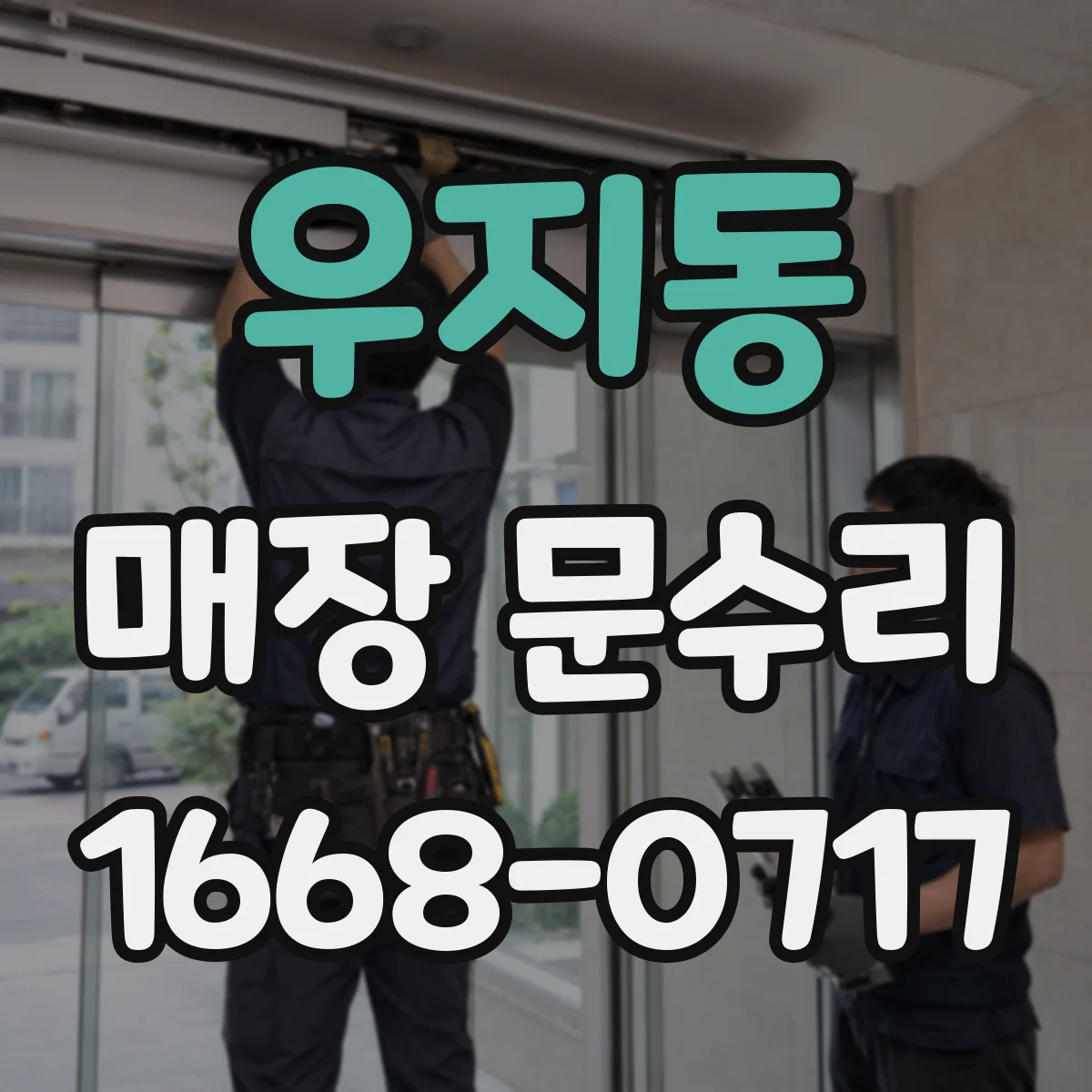 우지동 매장 문수리