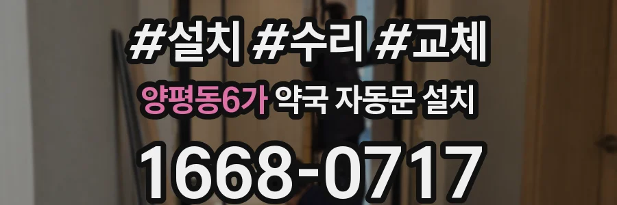 양평동6가 약국 자동문 설치