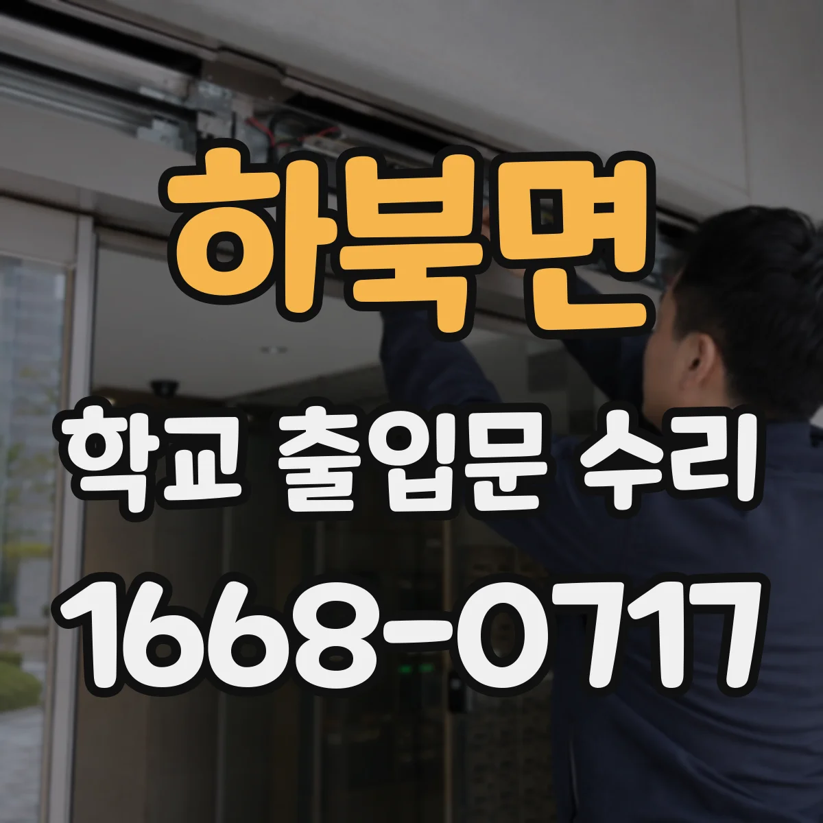 하북면 학교 출입문 수리