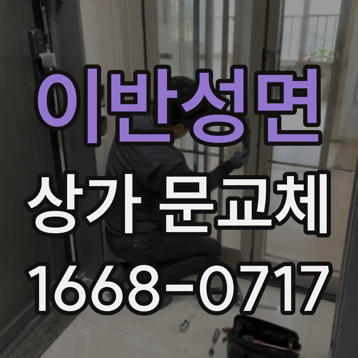 이반성면 상가 문교체