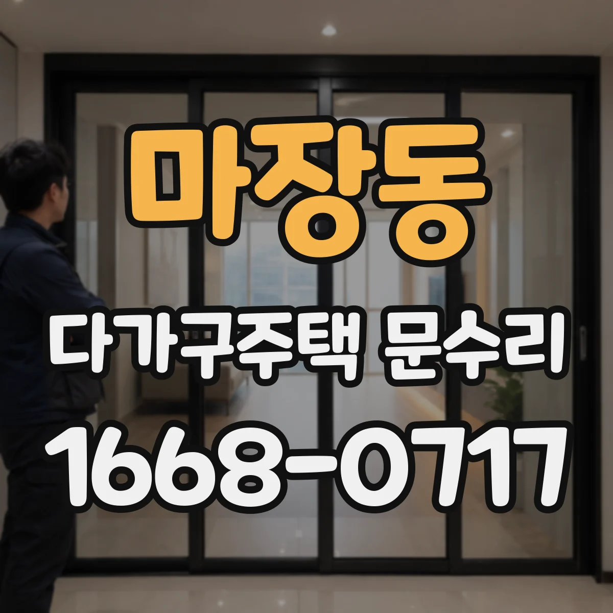 마장동 다가구주택 문수리