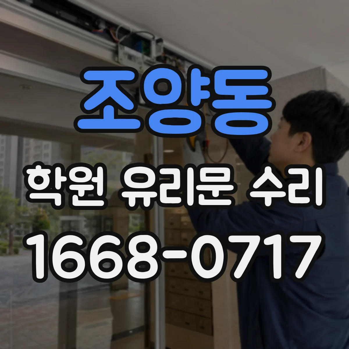 조양동 학원 유리문 수리