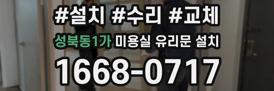 성북동1가 미용실 유리문 설치