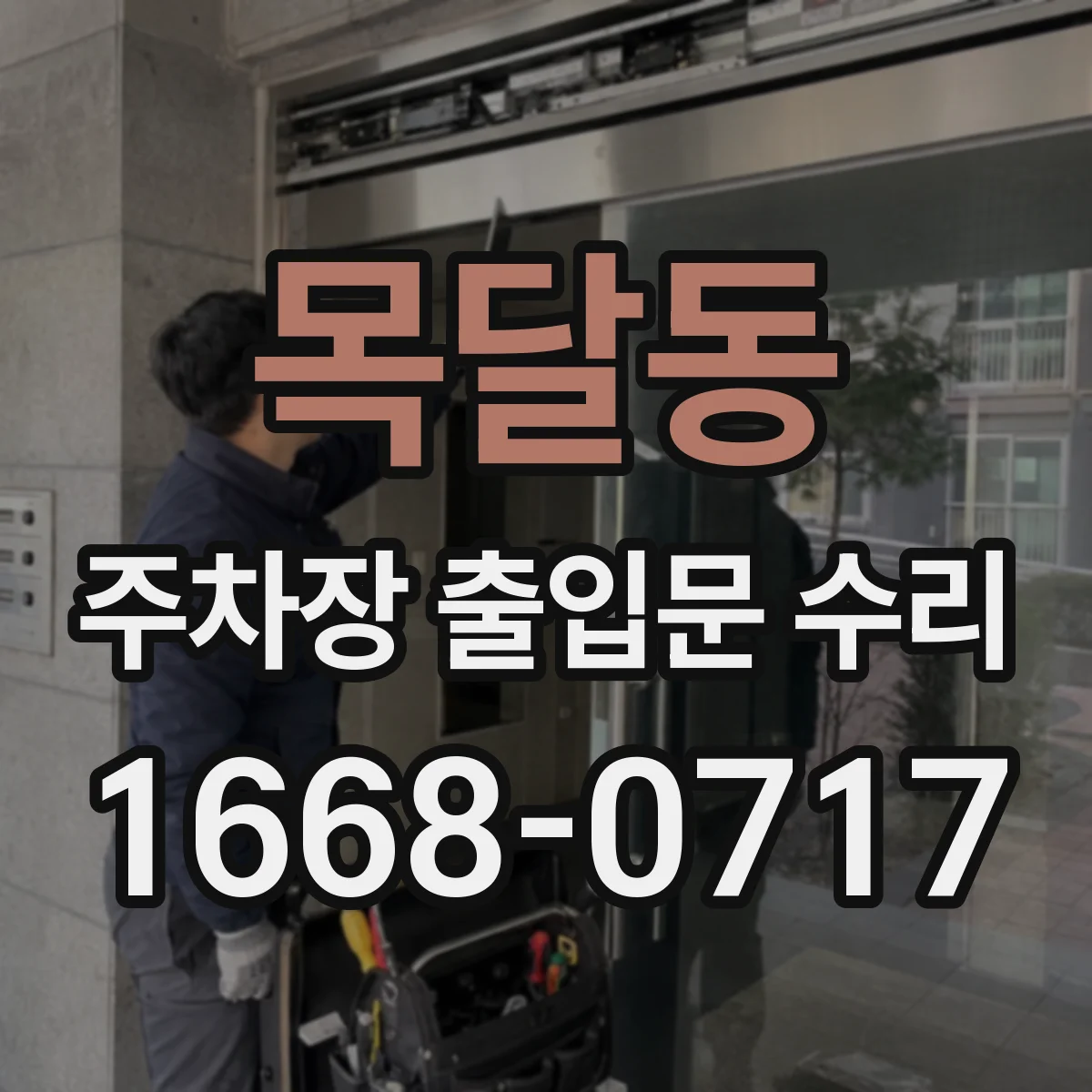 목달동 주차장 출입문 수리