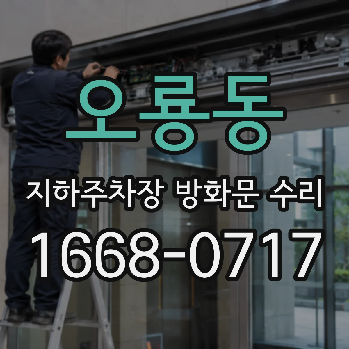 오룡동 지하주차장 방화문 수리