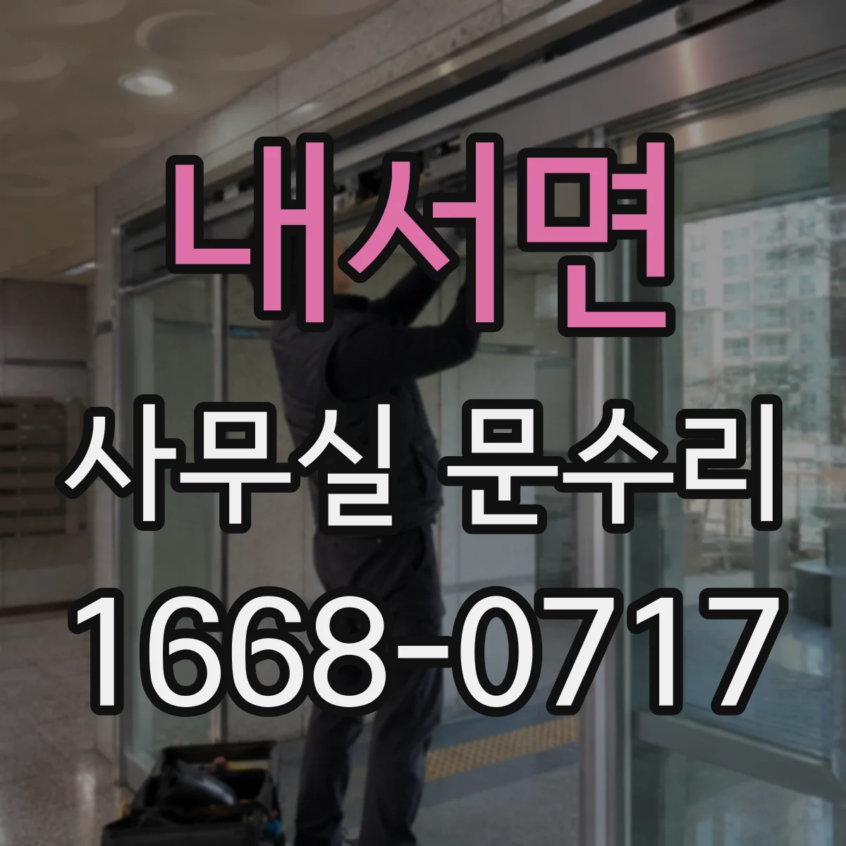내서면 사무실 문수리