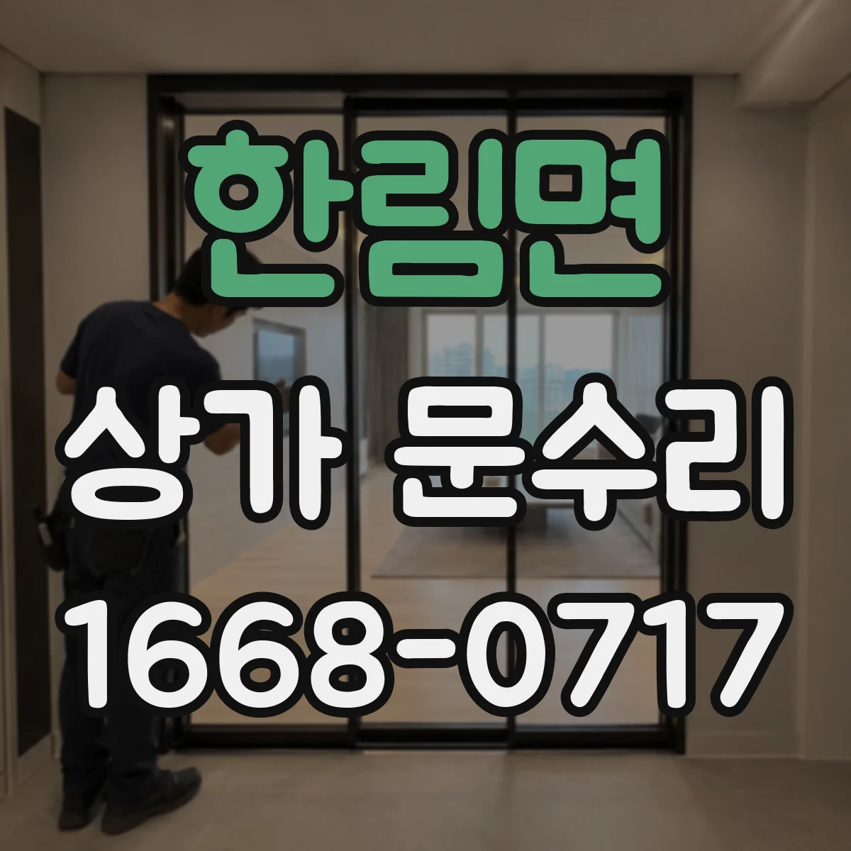 한림면 상가 문수리